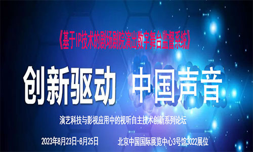 <b>恒德科技受邀“创新驱动 中国声音” 视听自主技术创新系列论坛演讲</b>