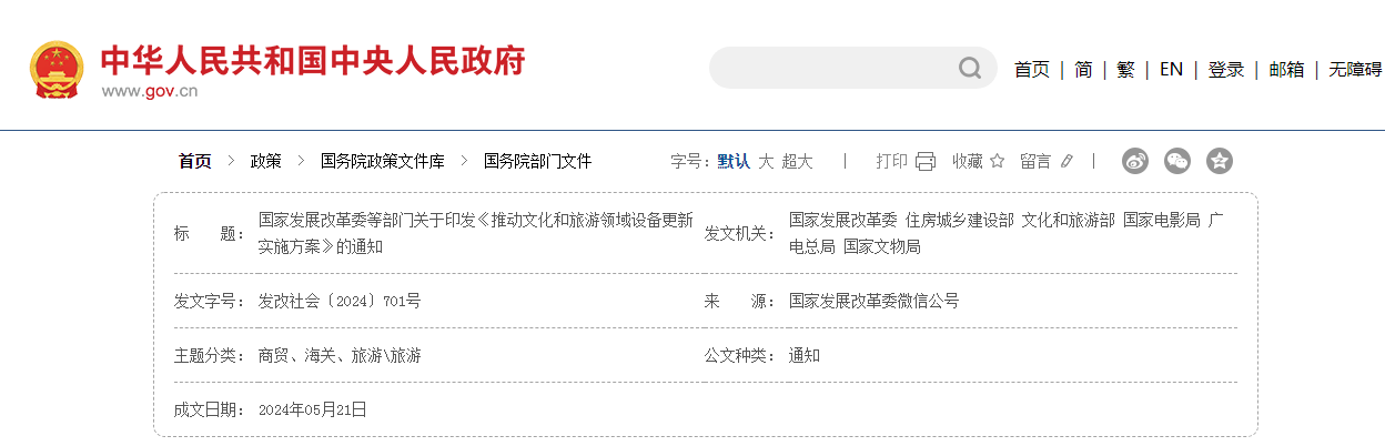 <b>转发—国家发展改革委等部门关于印发《推动文化和旅游领域设备更新实施方案</b>