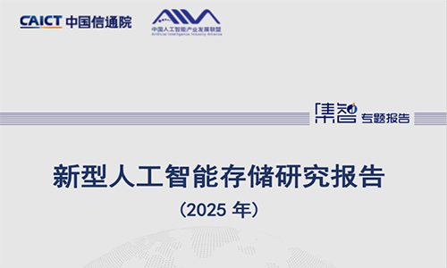 <b>中国信通院人工智能所发布《新型人工智能存储研究报告（2025年)》</b>