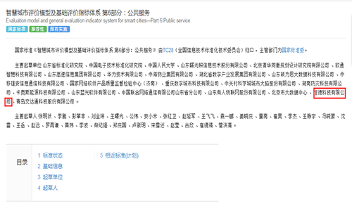<b>国家标准《智慧城市评价模型及基础评价指标体系第6部分：公共服务》已发布</b>