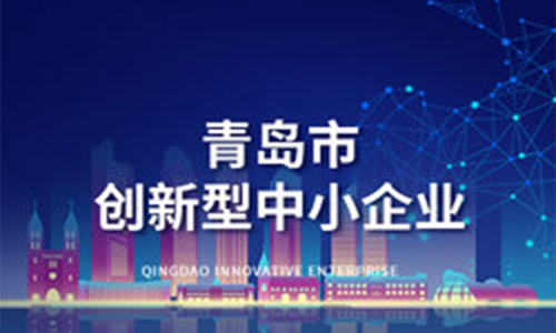 <b>喜报|恒德科技有限公司获评“青岛市2025年创新型中小企业”</b>
