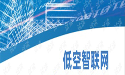<b>低空智联网助力低空经济蓄势“腾飞”</b>
