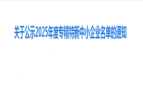 <b>喜报|恒德科技有限公司获评“2025年度青岛市专精特新企业”</b>