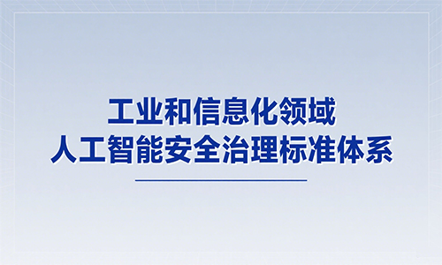 <b>工业和信息化领域人工智能安全治理标准体系发布</b>