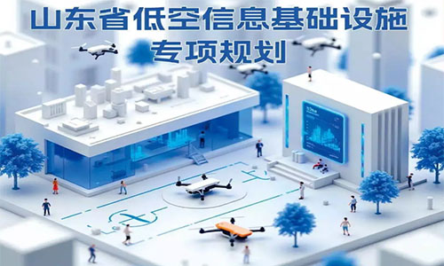 <b>《山东省低空信息基础设施专项规划》印发</b>