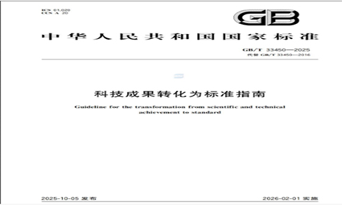 <b>《科技成果转化为标准指南》国家标准发布</b>