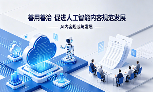 <b>善用善治 促进人工智能内容规范发展</b>